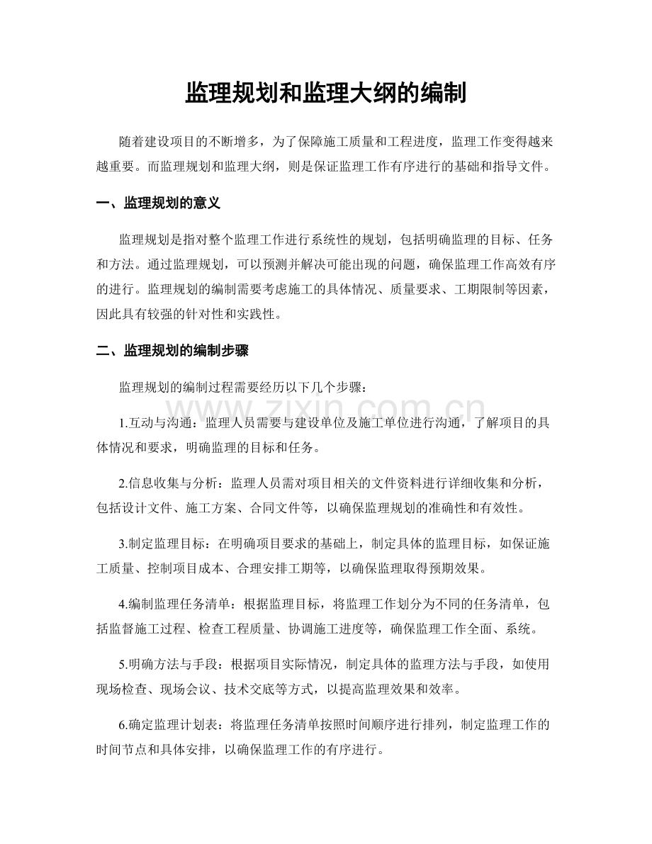 监理规划和监理大纲的编制.docx_第1页