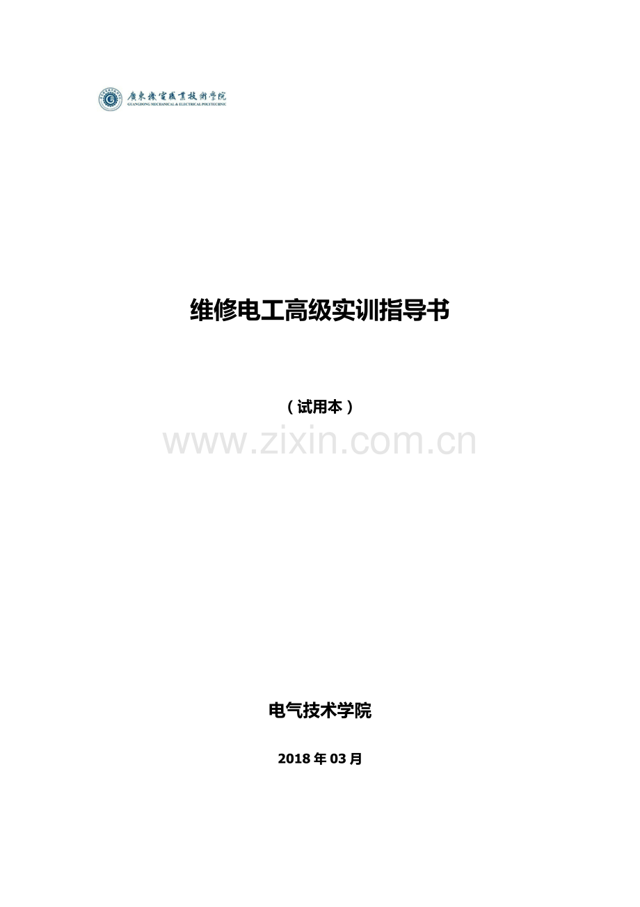 维修电工高级实训指导书.docx_第1页