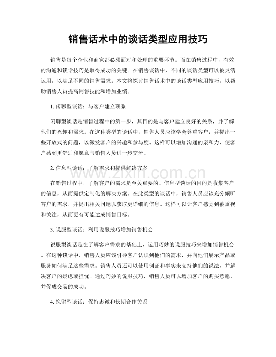 销售话术中的谈话类型应用技巧.docx_第1页