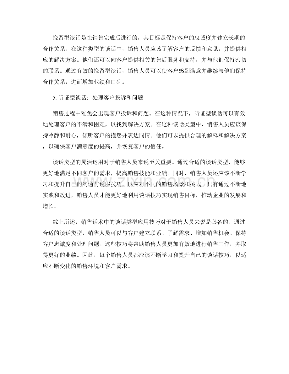 销售话术中的谈话类型应用技巧.docx_第2页