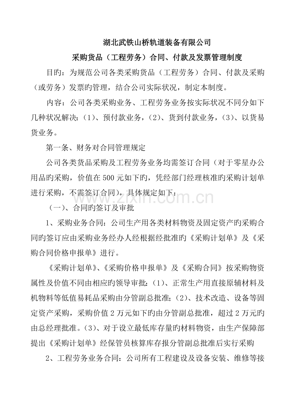 采购合同付款及发票管理制度.docx_第1页