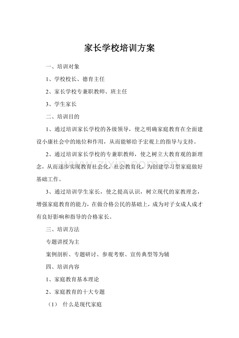 家长学校培训方案试卷教案.doc_第1页