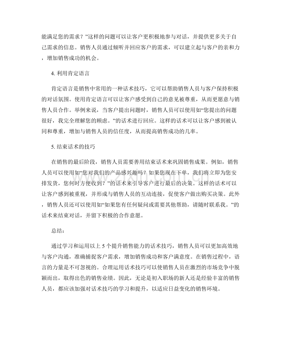 提升销售能力的5个话术技巧.docx_第2页