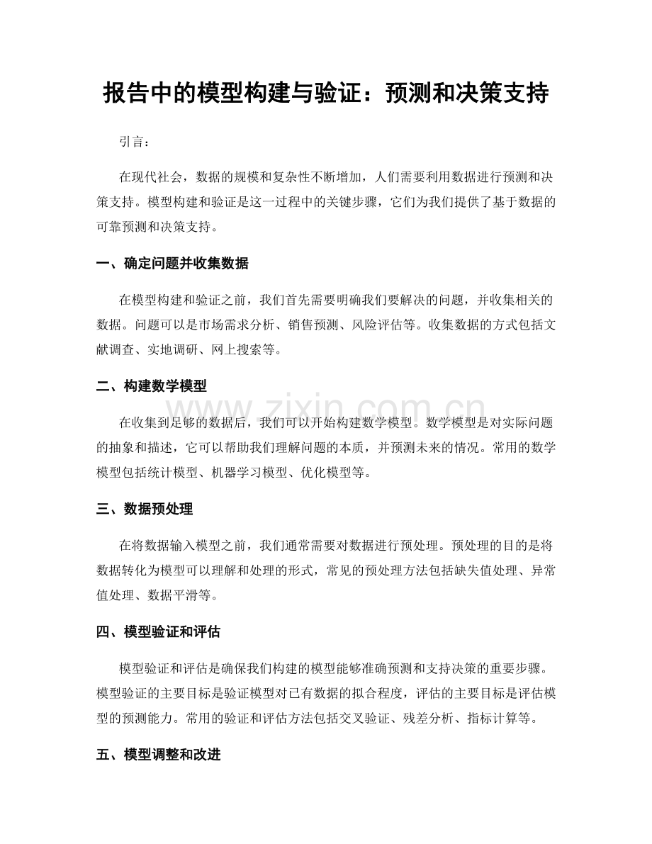 报告中的模型构建与验证：预测和决策支持.docx_第1页