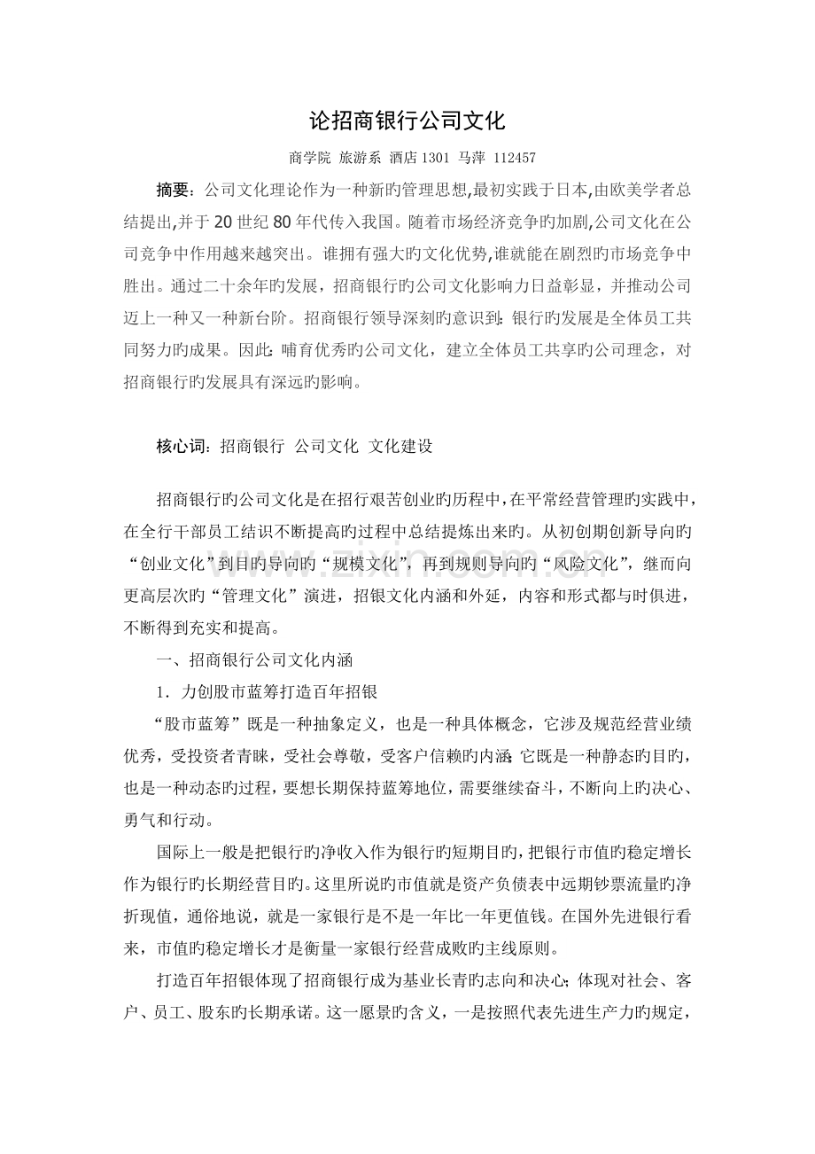 论招商银行企业文化.doc_第1页