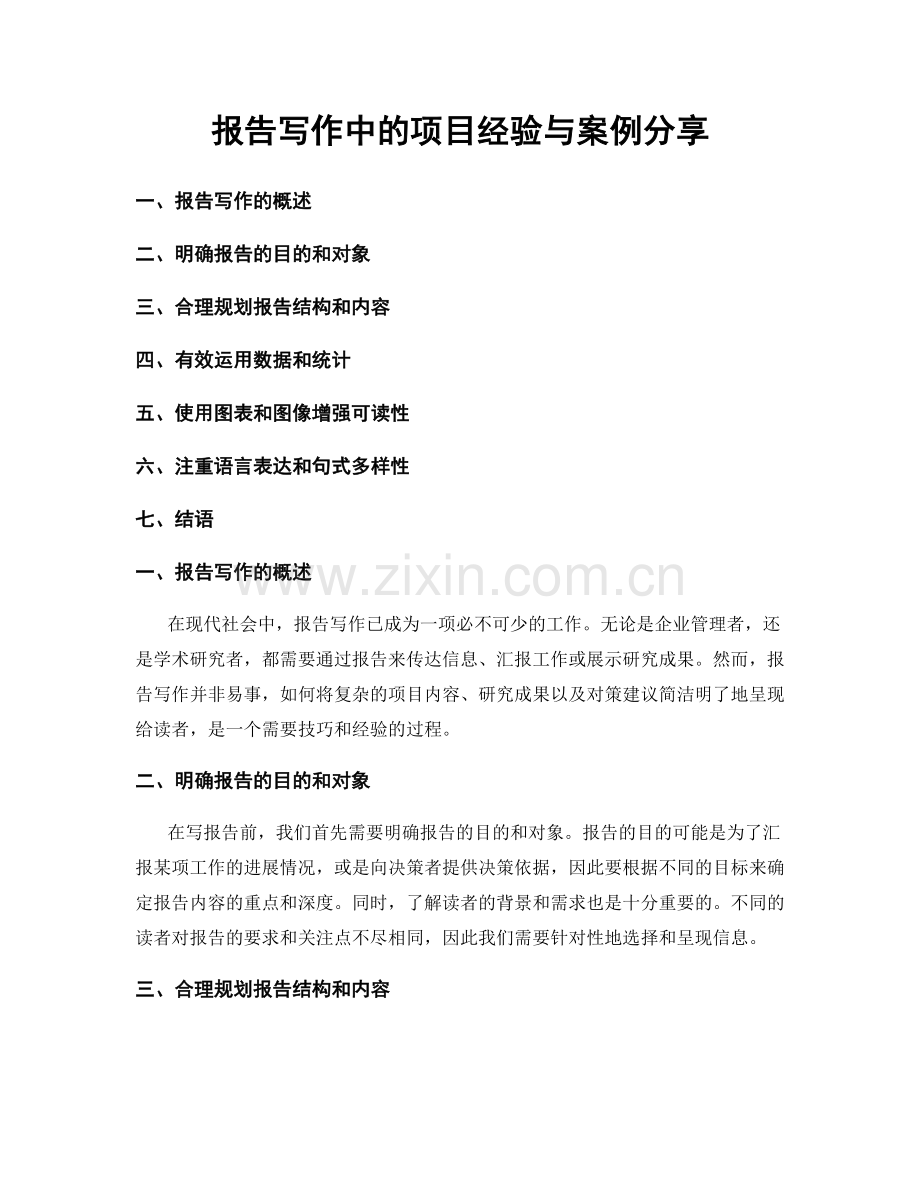 报告写作中的项目经验与案例分享.docx_第1页