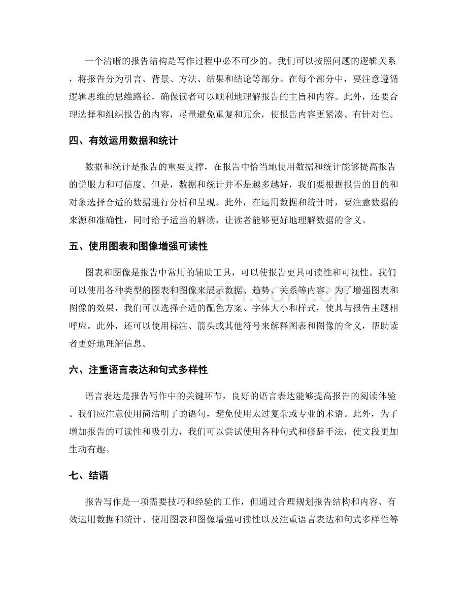 报告写作中的项目经验与案例分享.docx_第2页