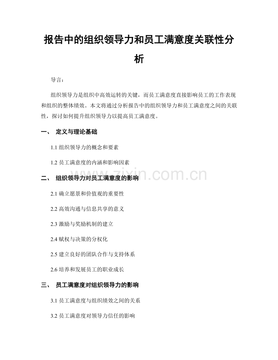 报告中的组织领导力和员工满意度关联性分析.docx_第1页