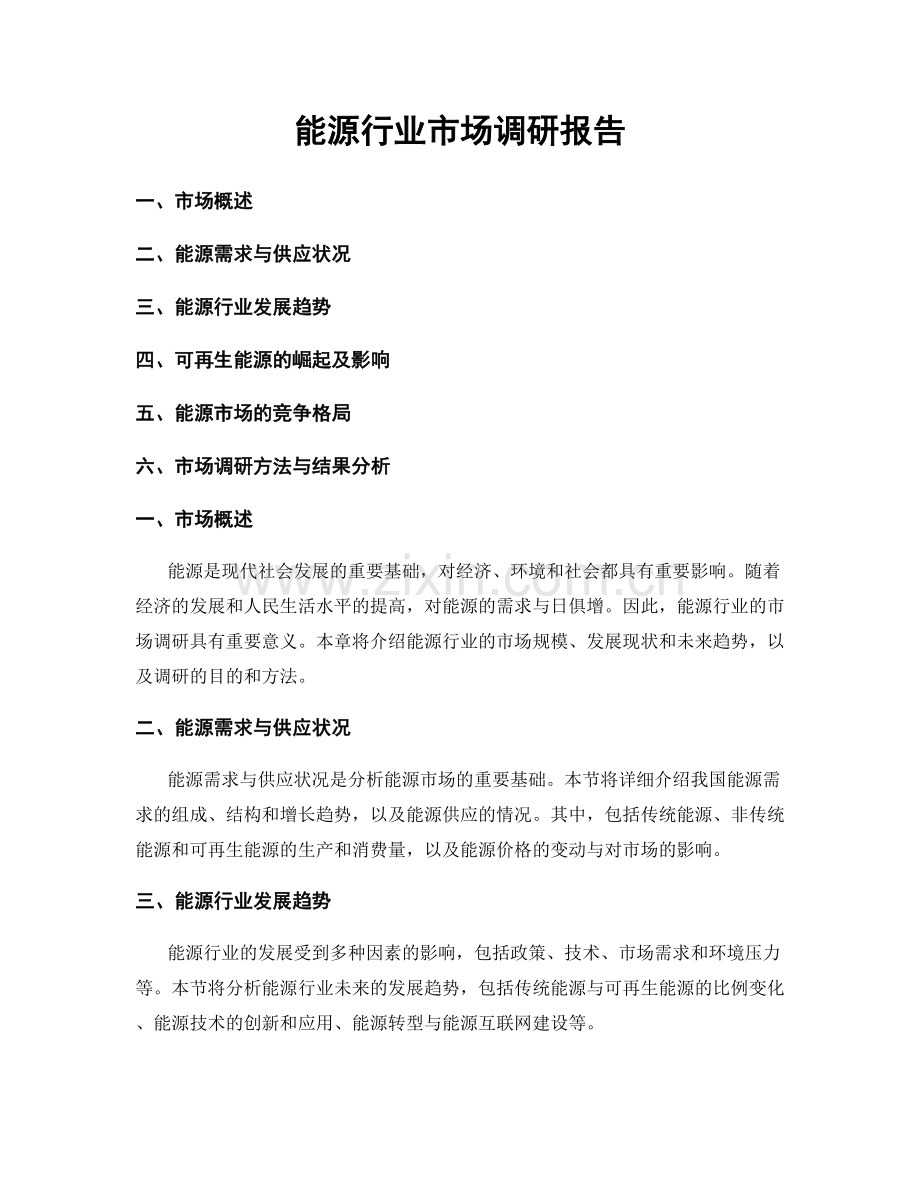 能源行业市场调研报告.docx_第1页