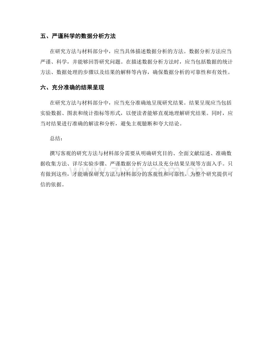 如何撰写客观的研究方法与材料部分.docx_第2页