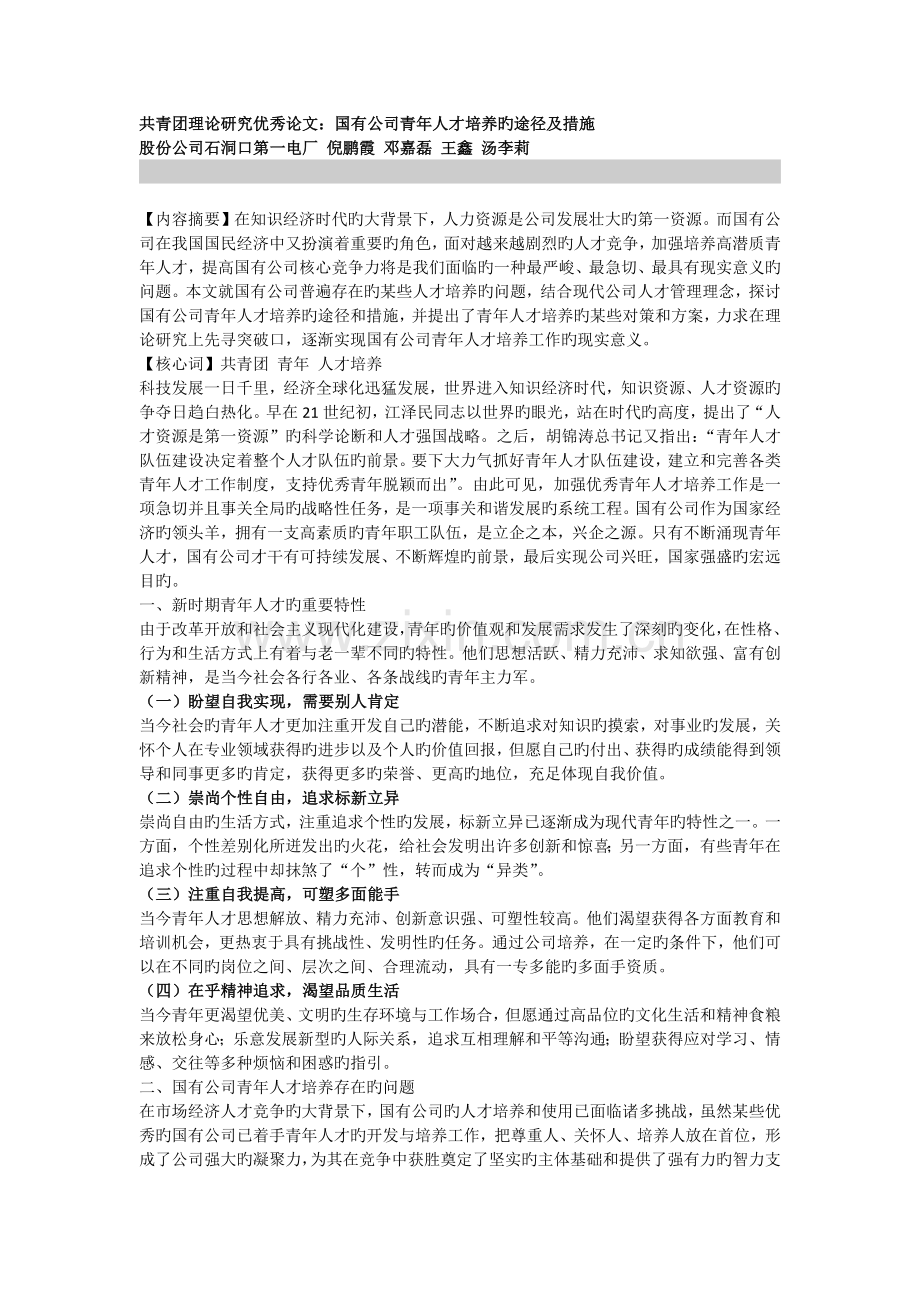 国有企业青年人才培养的途径及方法.docx_第1页