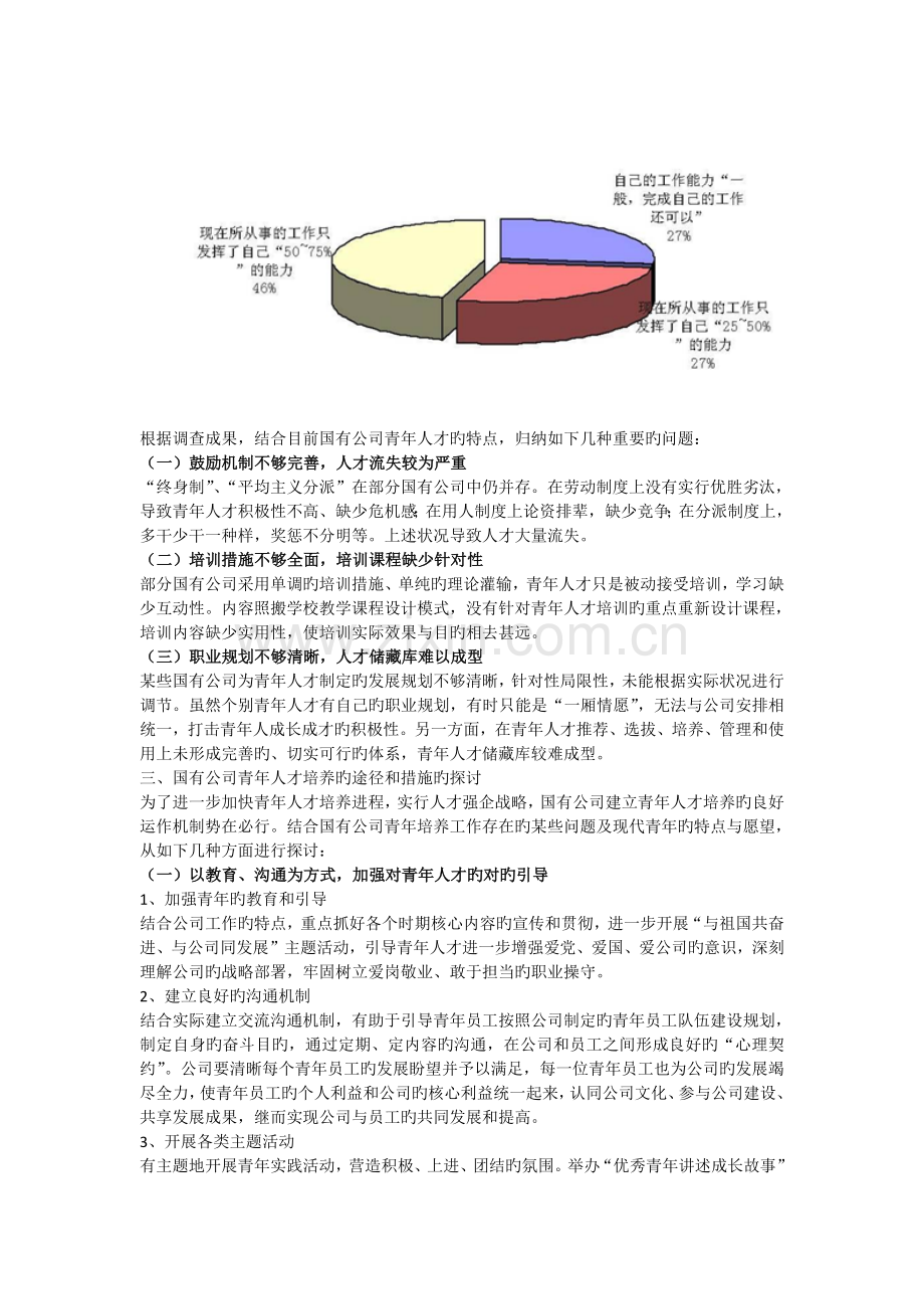 国有企业青年人才培养的途径及方法.docx_第3页