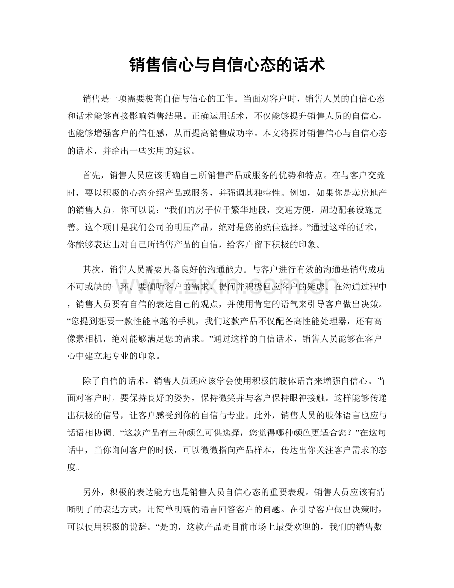 销售信心与自信心态的话术.docx_第1页