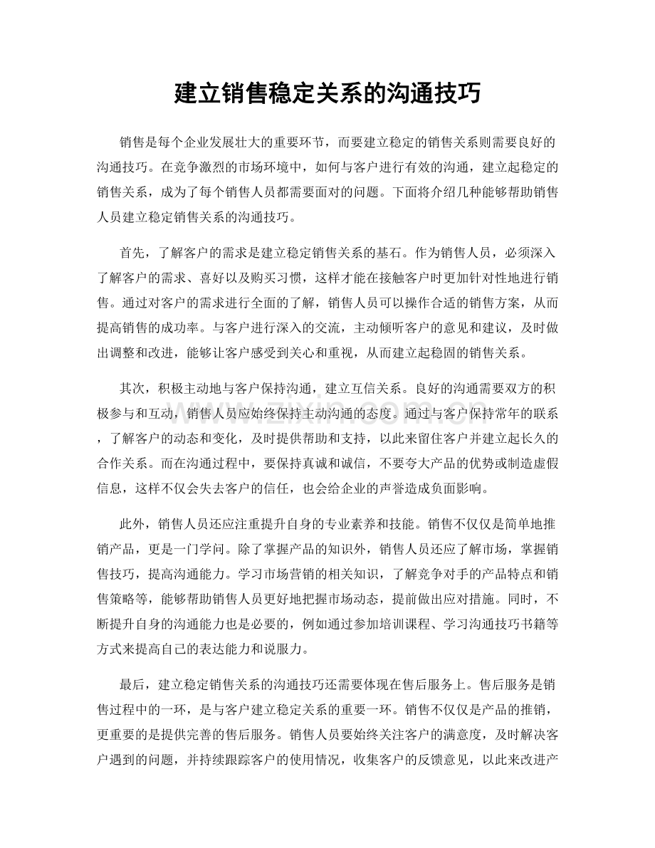 建立销售稳定关系的沟通技巧.docx_第1页