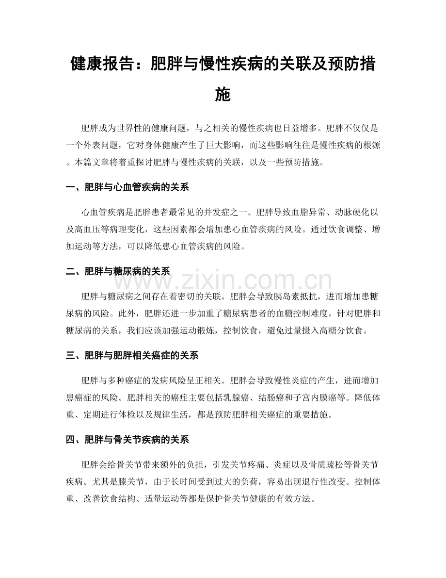 健康报告：肥胖与慢性疾病的关联及预防措施.docx_第1页