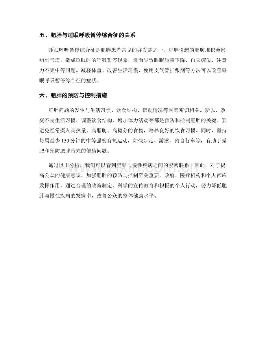 健康报告：肥胖与慢性疾病的关联及预防措施.docx_第2页