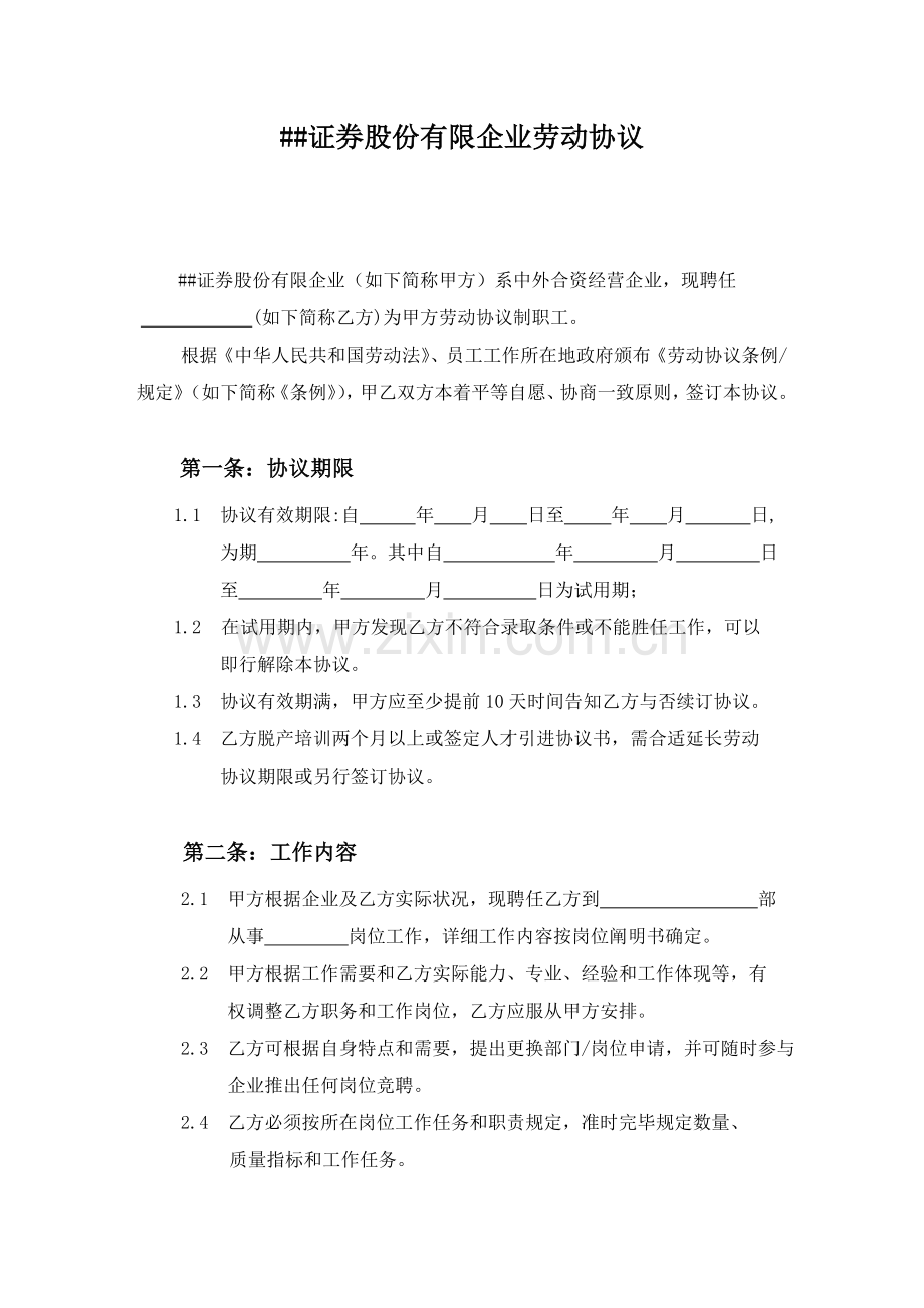 证券股份有限公司劳动合同文本.doc_第1页