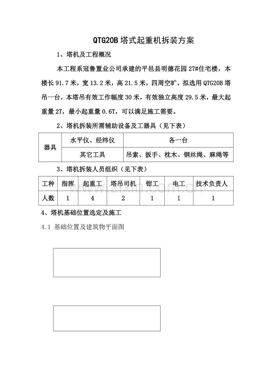 QTG20B塔式起重机拆装方案.doc_第1页