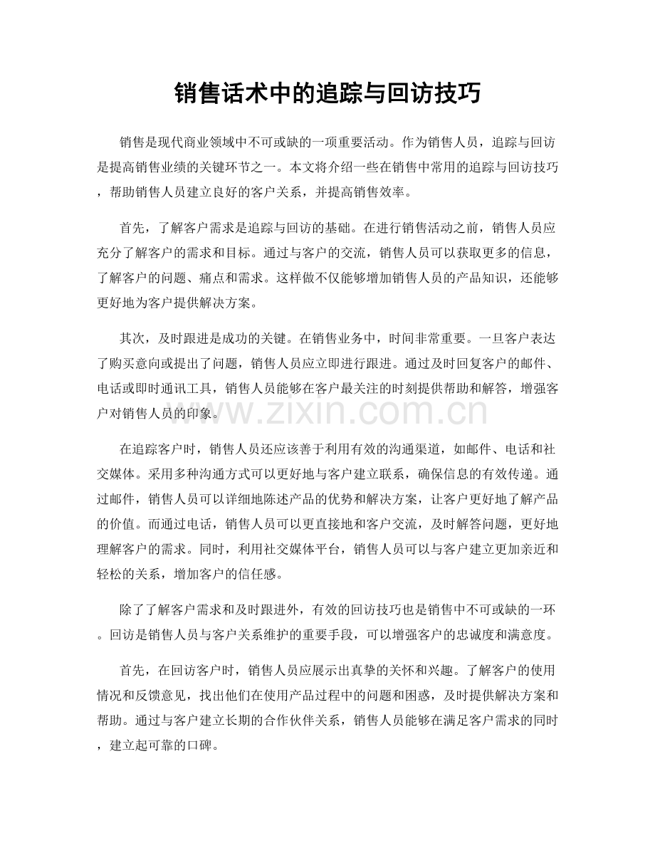 销售话术中的追踪与回访技巧.docx_第1页