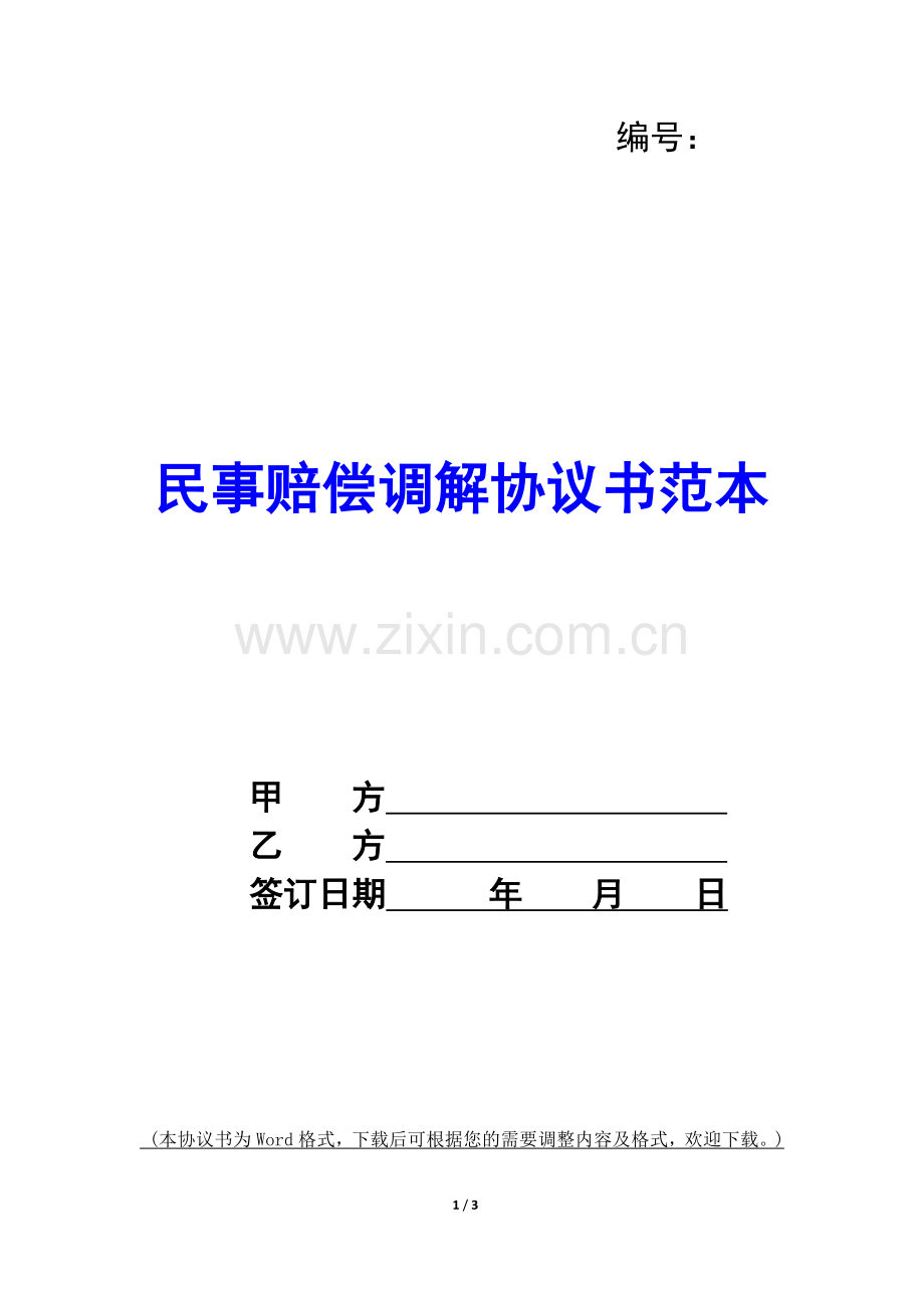 民事赔偿调解协议书范本-.docx_第1页