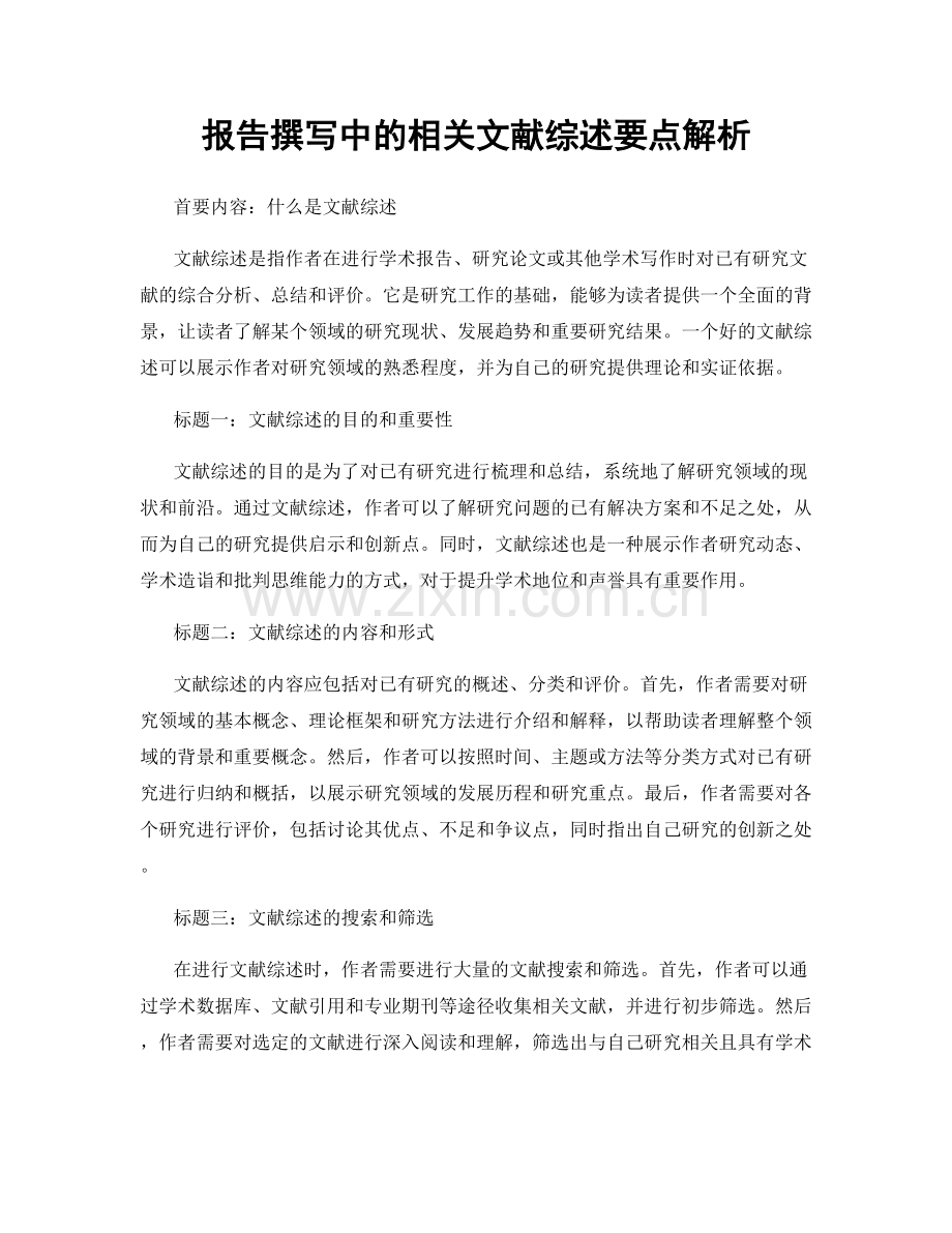 报告撰写中的相关文献综述要点解析.docx_第1页