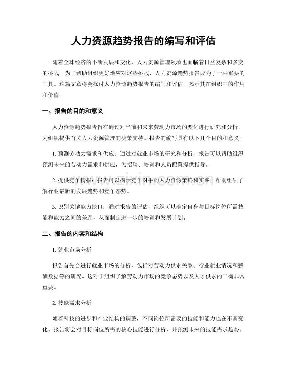 人力资源趋势报告的编写和评估.docx_第1页