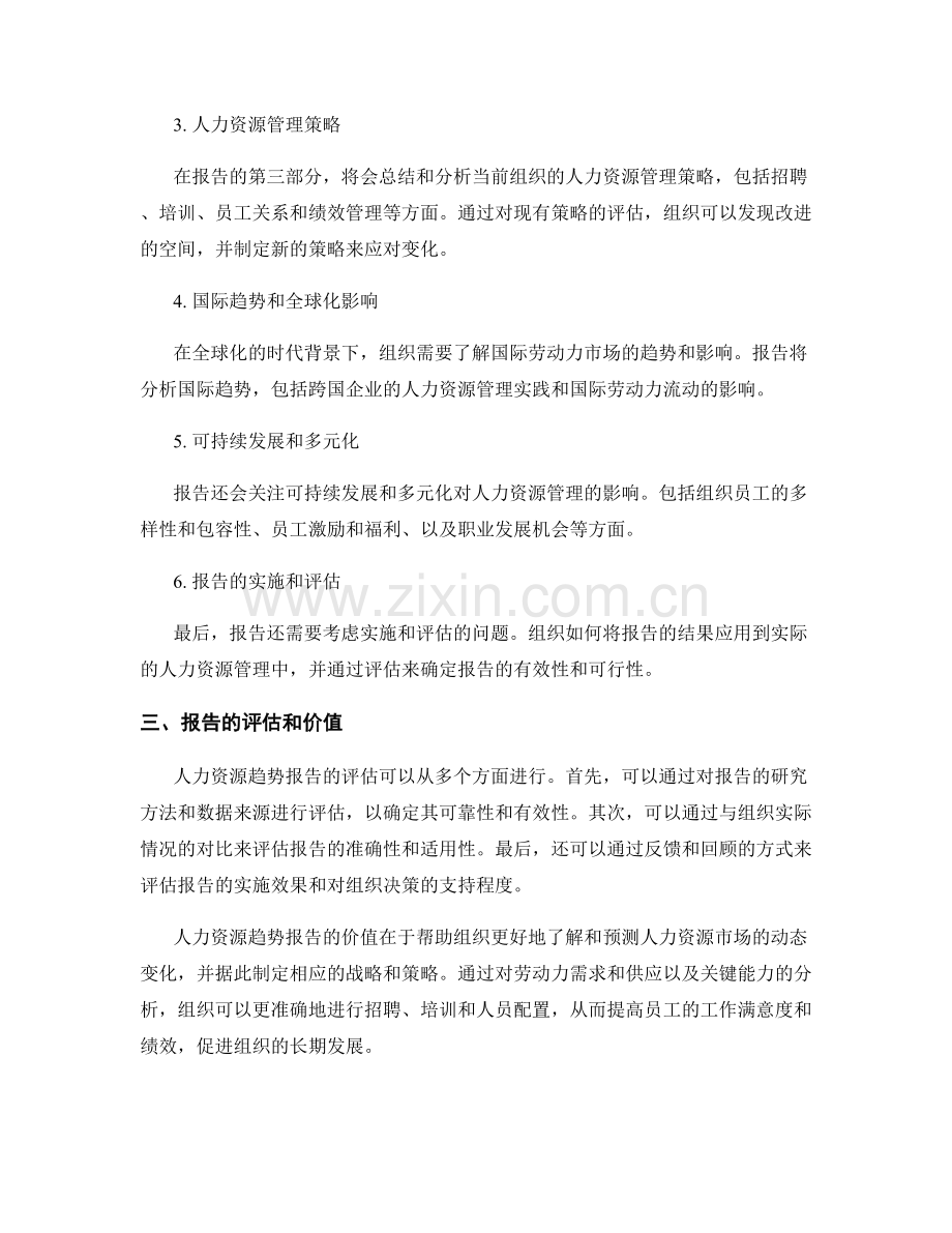 人力资源趋势报告的编写和评估.docx_第2页