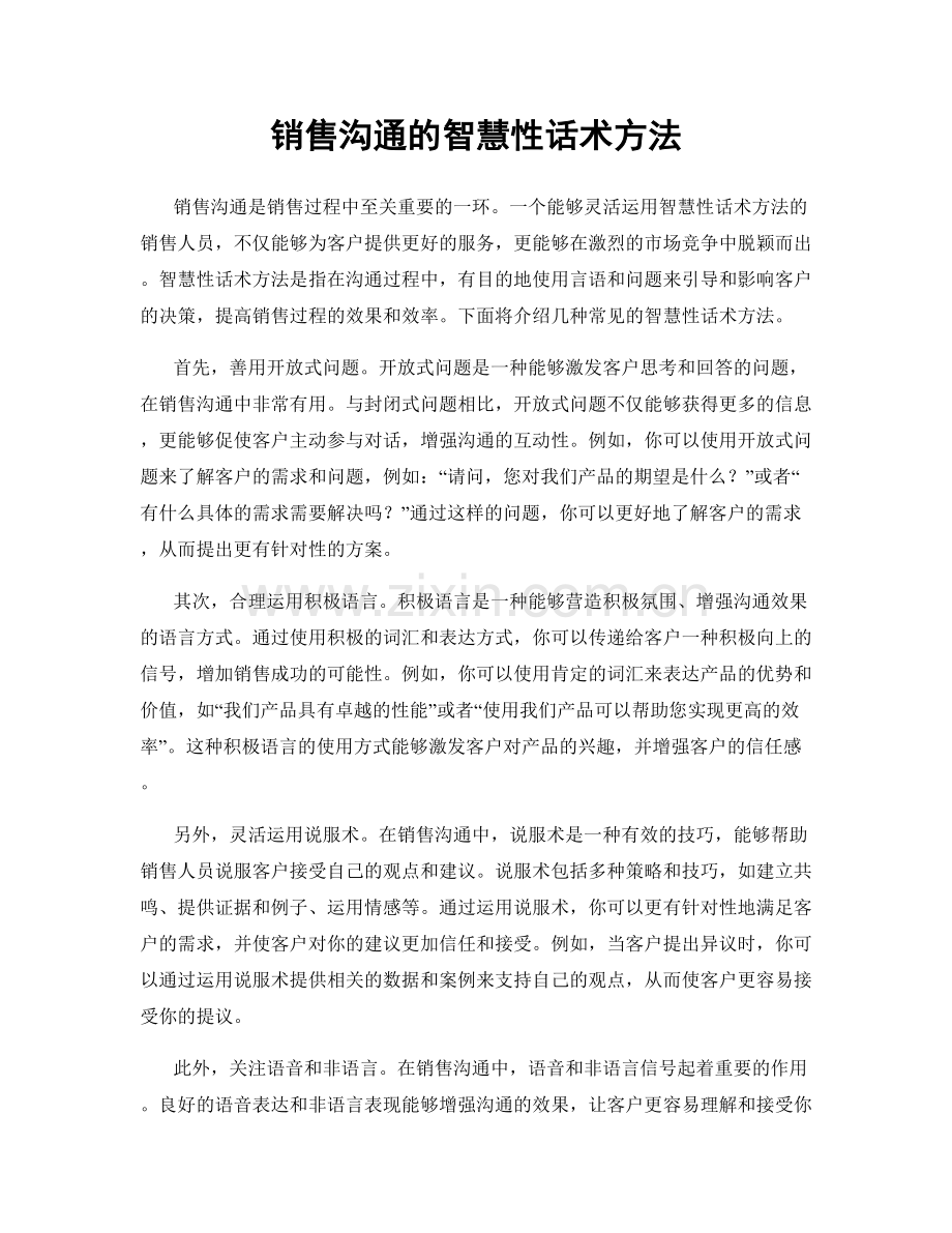 销售沟通的智慧性话术方法.docx_第1页