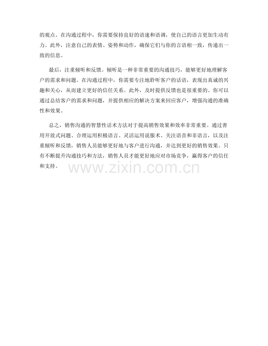 销售沟通的智慧性话术方法.docx_第2页