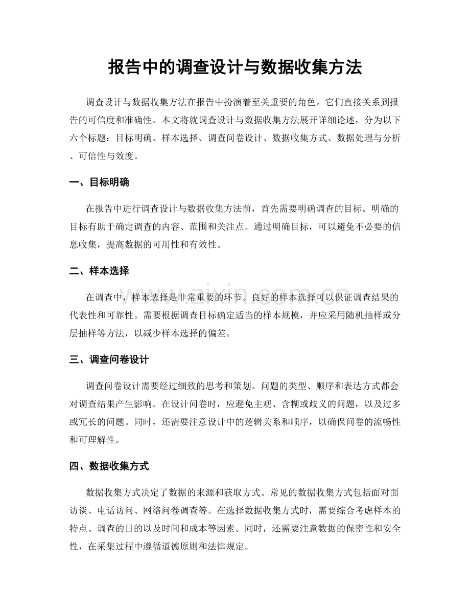 报告中的调查设计与数据收集方法.docx_第1页