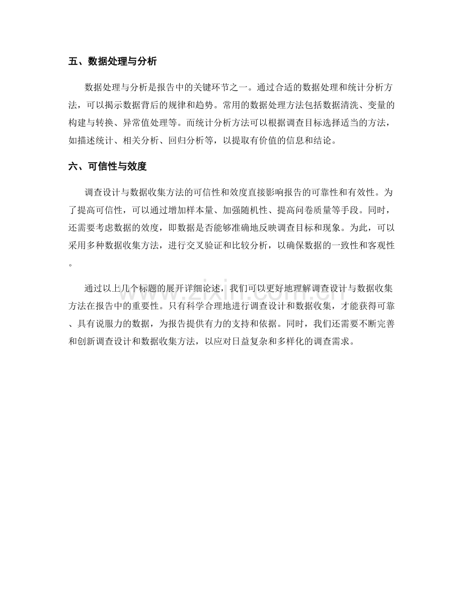 报告中的调查设计与数据收集方法.docx_第2页