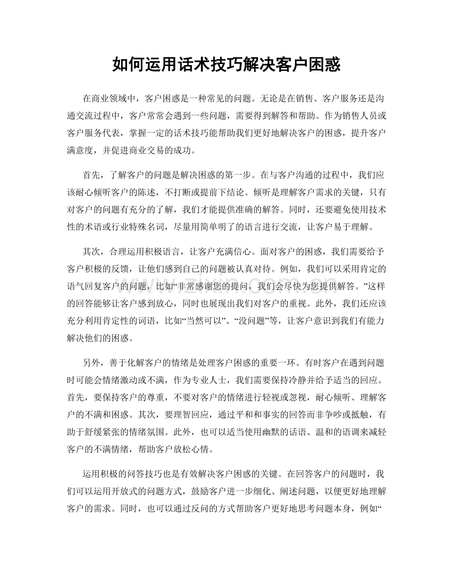 如何运用话术技巧解决客户困惑.docx_第1页