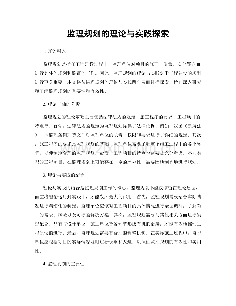 监理规划的理论与实践探索.docx_第1页