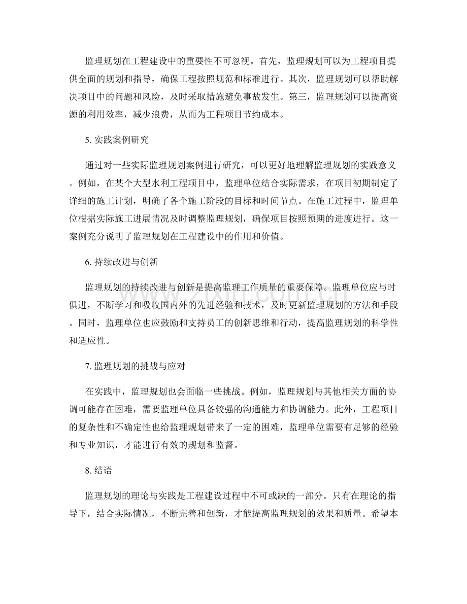 监理规划的理论与实践探索.docx_第2页