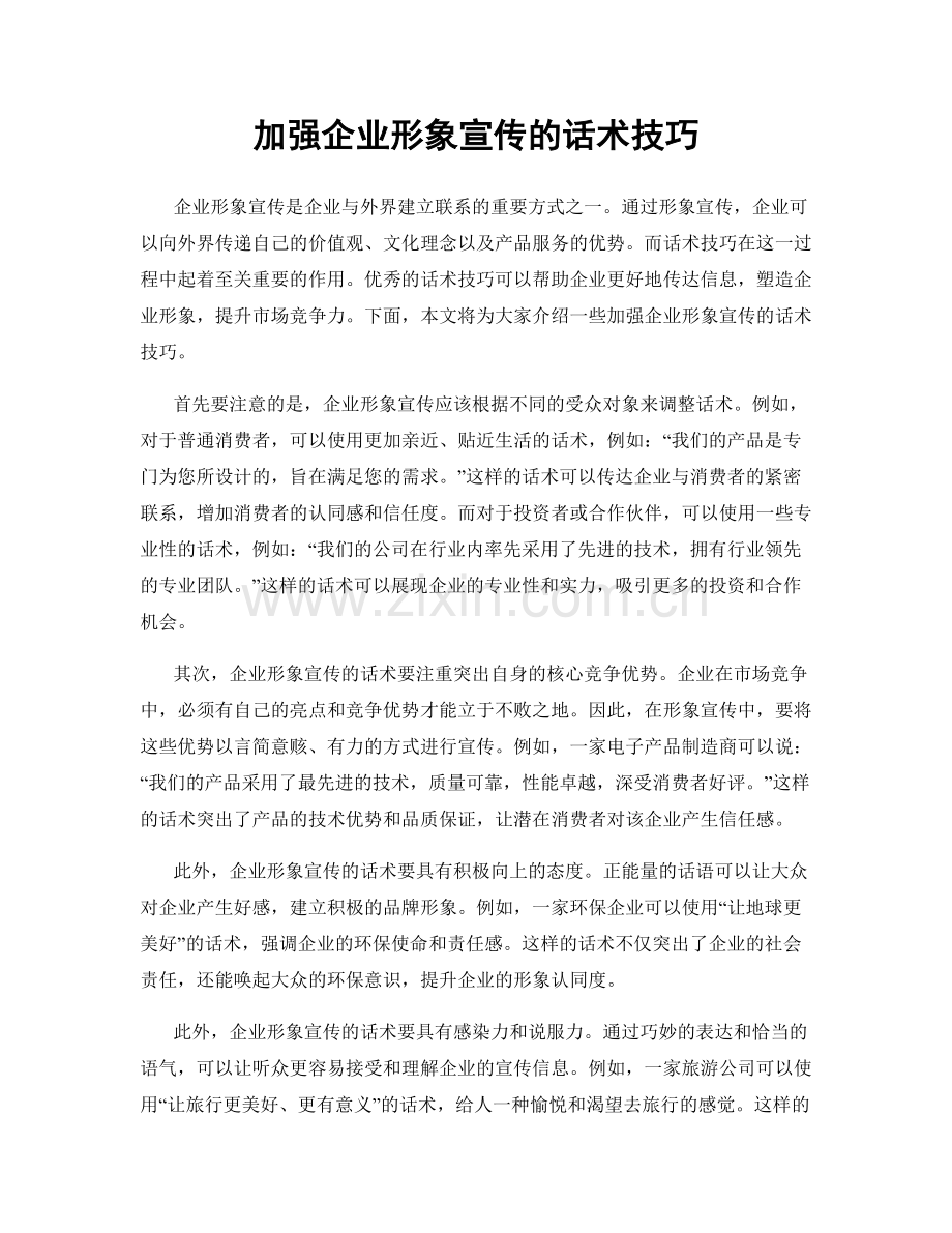 加强企业形象宣传的话术技巧.docx_第1页