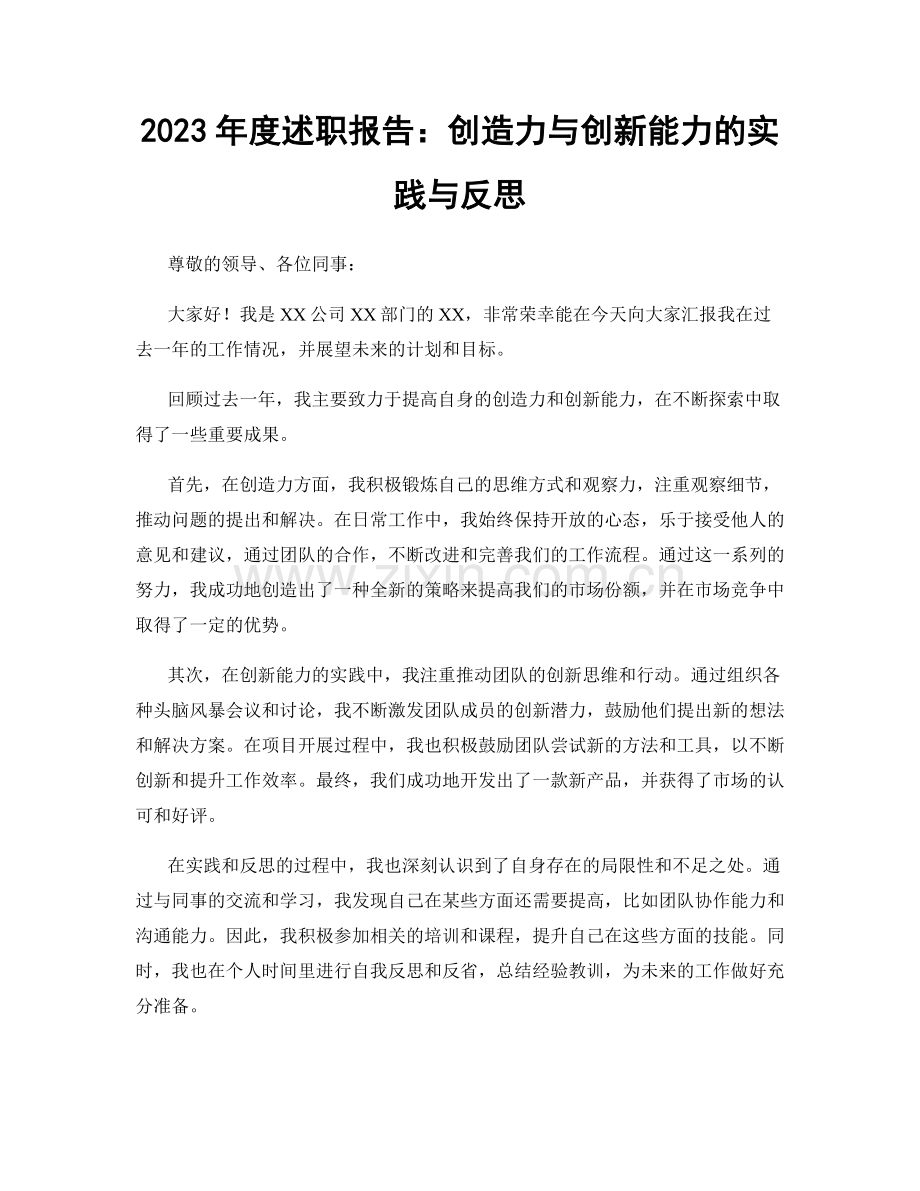 2023年度述职报告：创造力与创新能力的实践与反思.docx_第1页