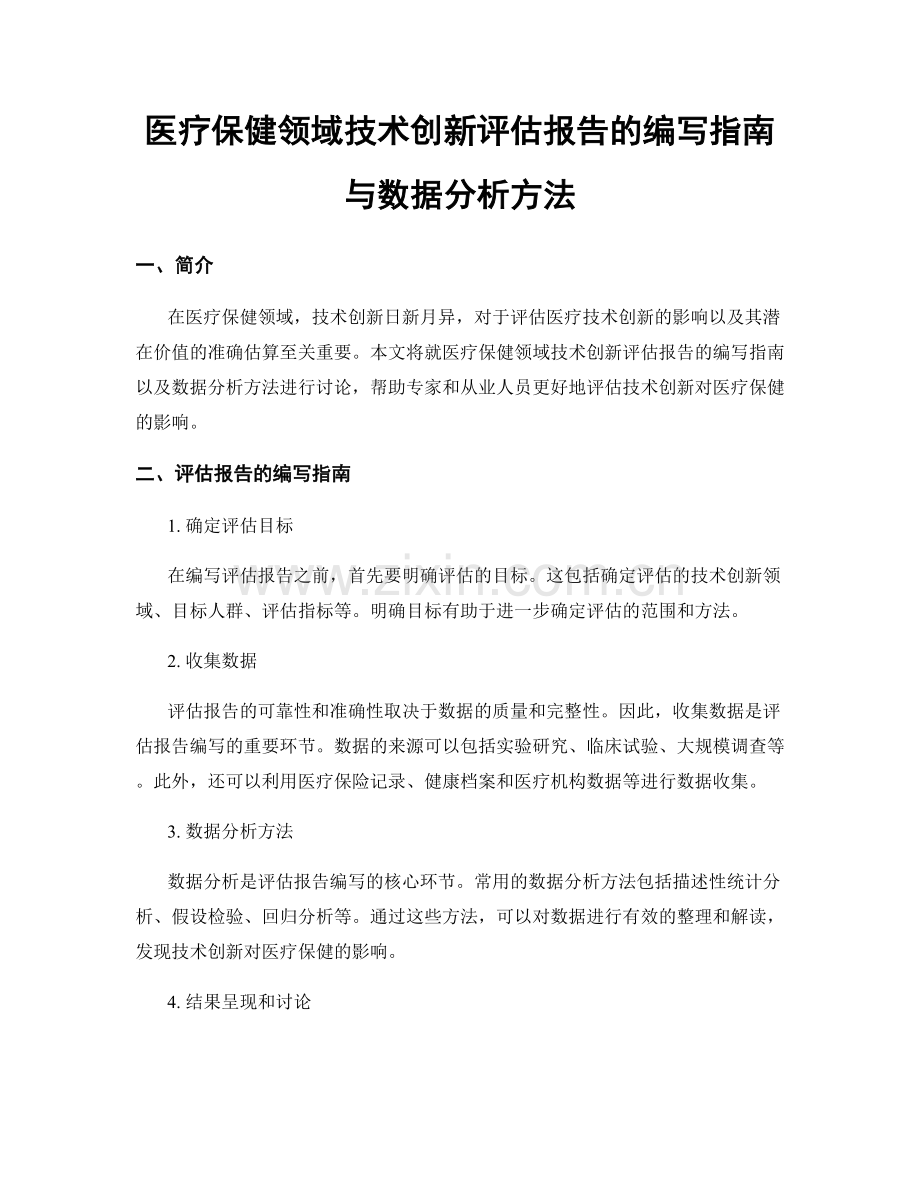 医疗保健领域技术创新评估报告的编写指南与数据分析方法.docx_第1页