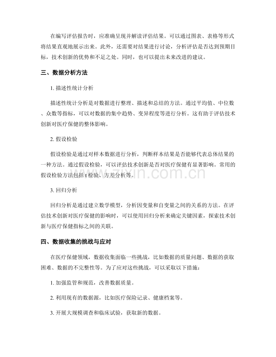 医疗保健领域技术创新评估报告的编写指南与数据分析方法.docx_第2页