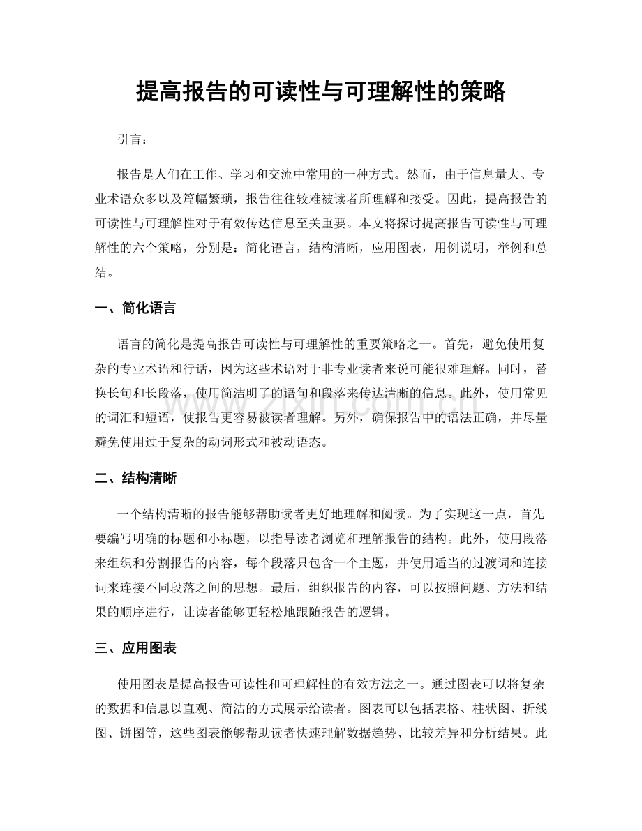 提高报告的可读性与可理解性的策略.docx_第1页