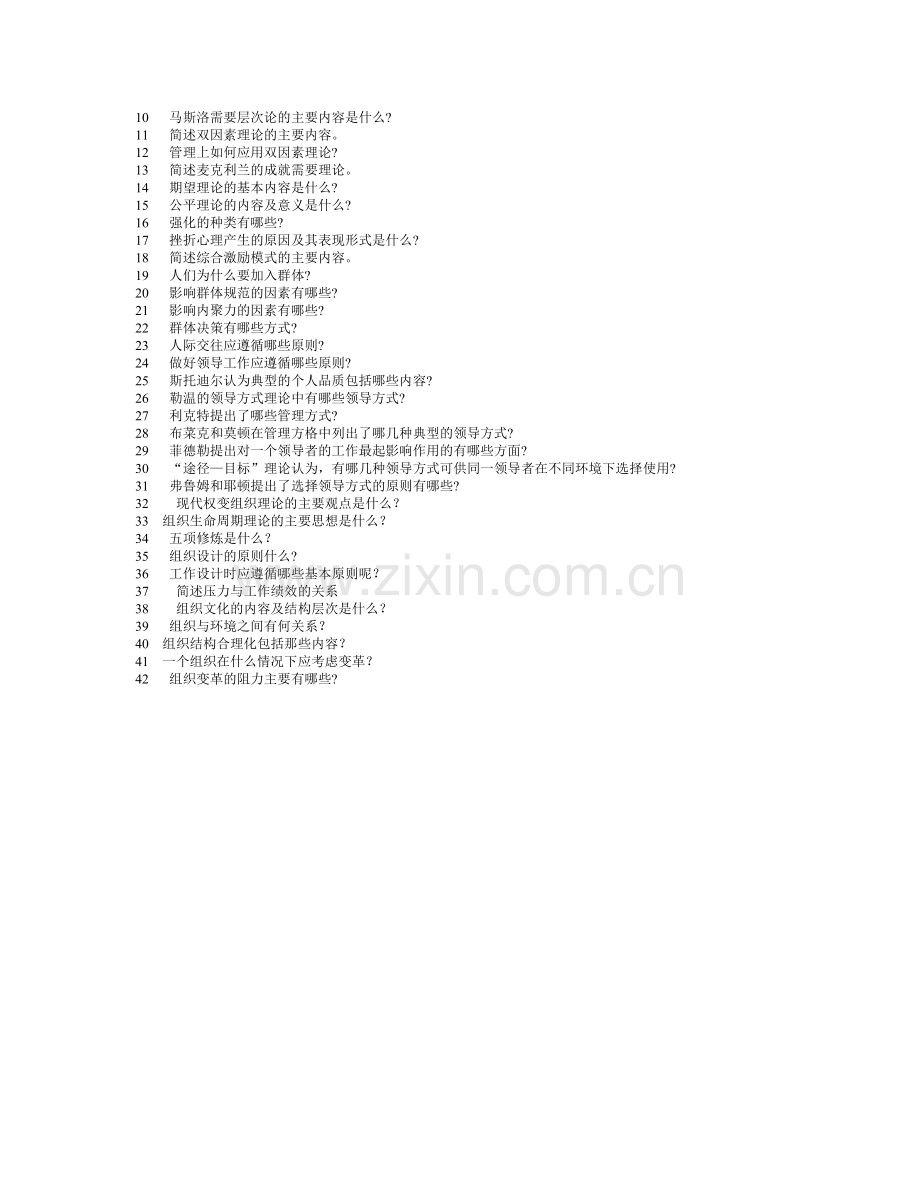 组织行为学综合试卷.doc_第2页