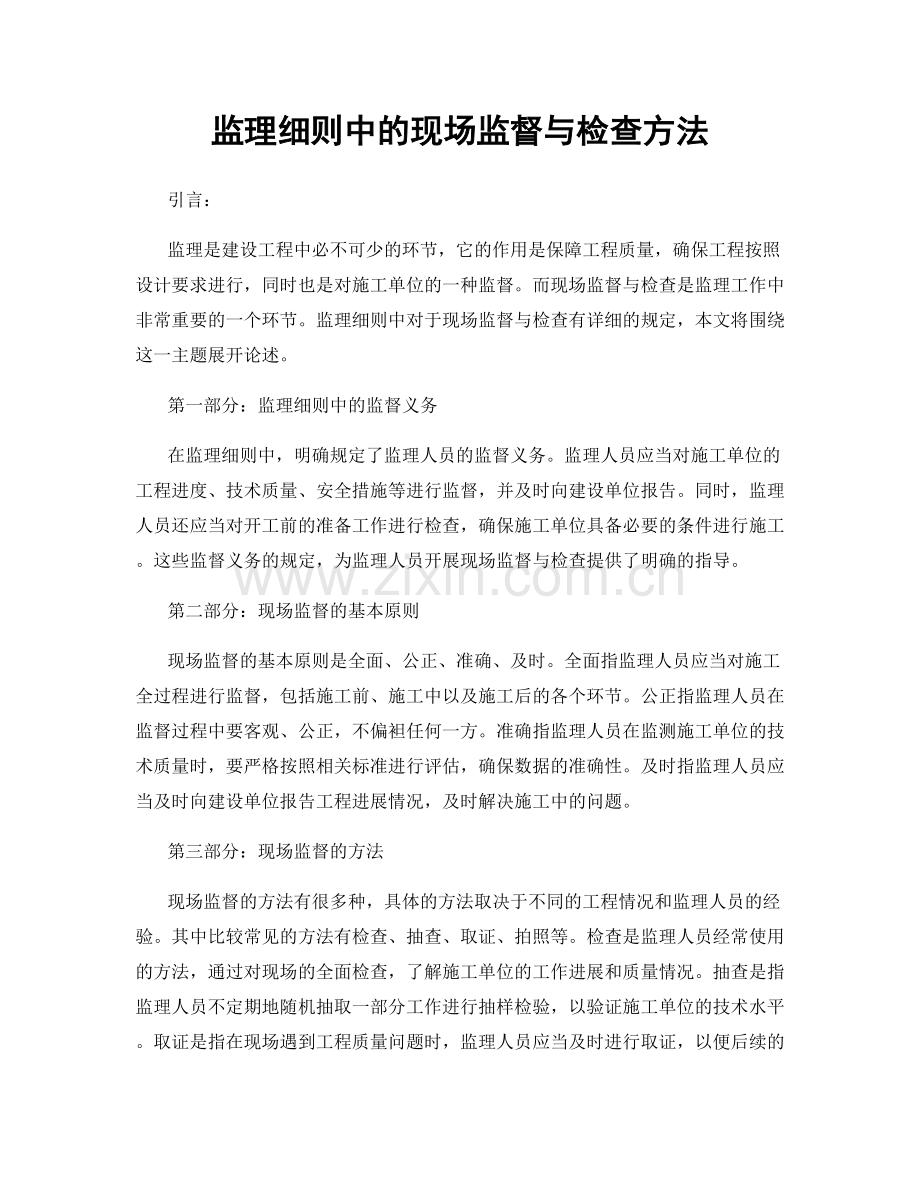 监理细则中的现场监督与检查方法.docx_第1页