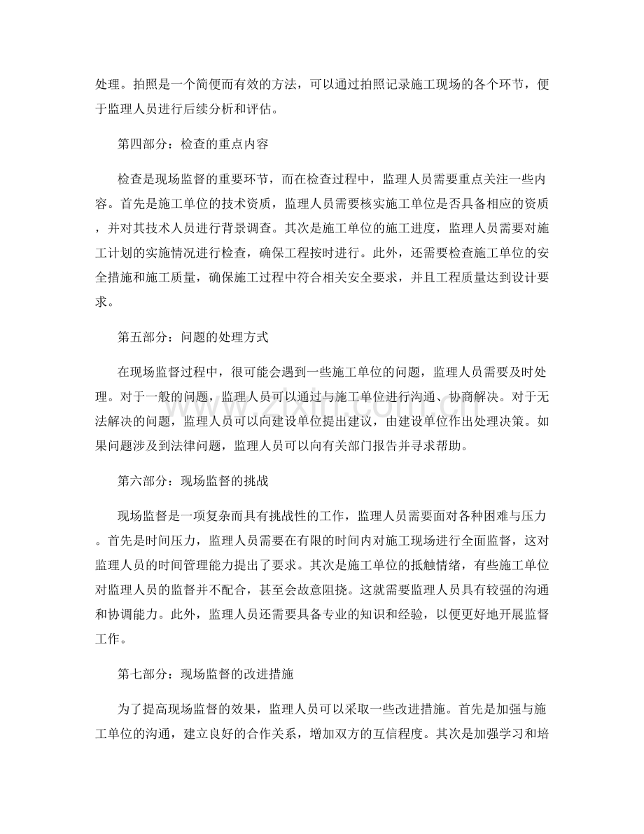 监理细则中的现场监督与检查方法.docx_第2页