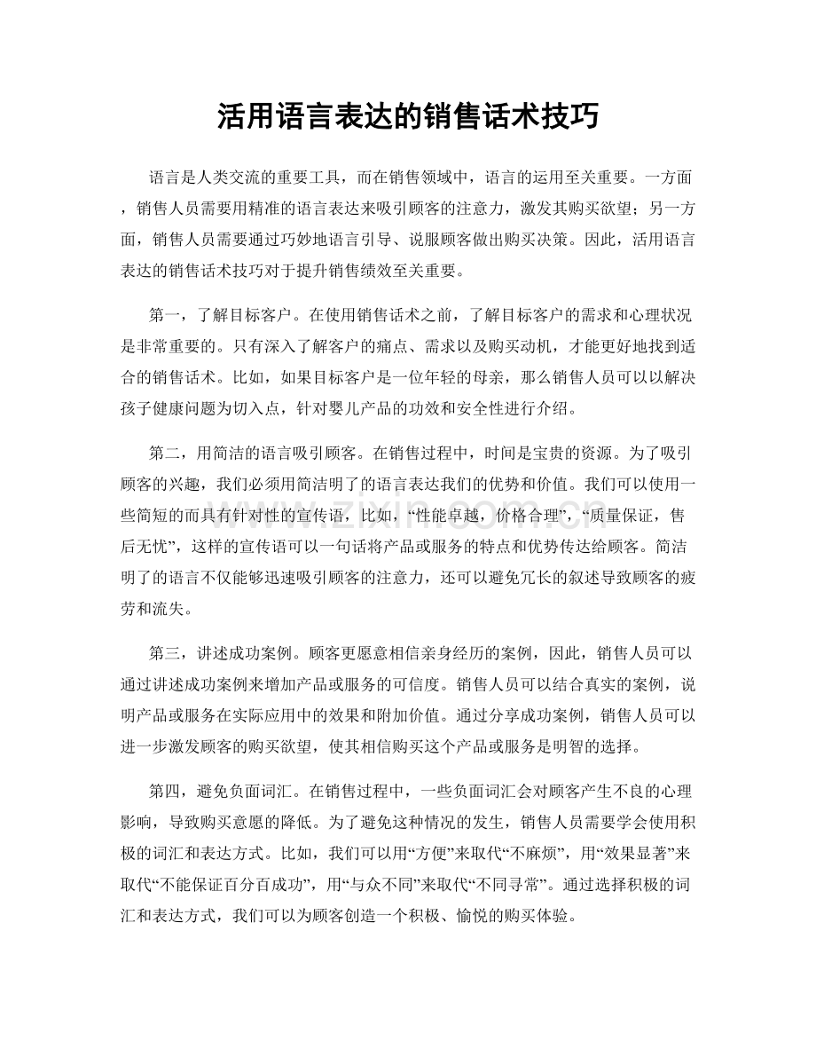 活用语言表达的销售话术技巧.docx_第1页