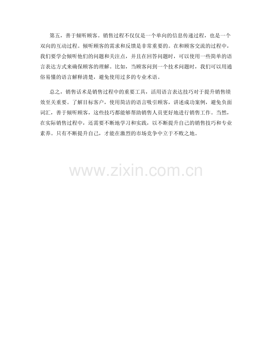 活用语言表达的销售话术技巧.docx_第2页