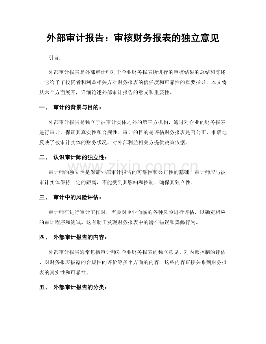 外部审计报告：审核财务报表的独立意见.docx_第1页