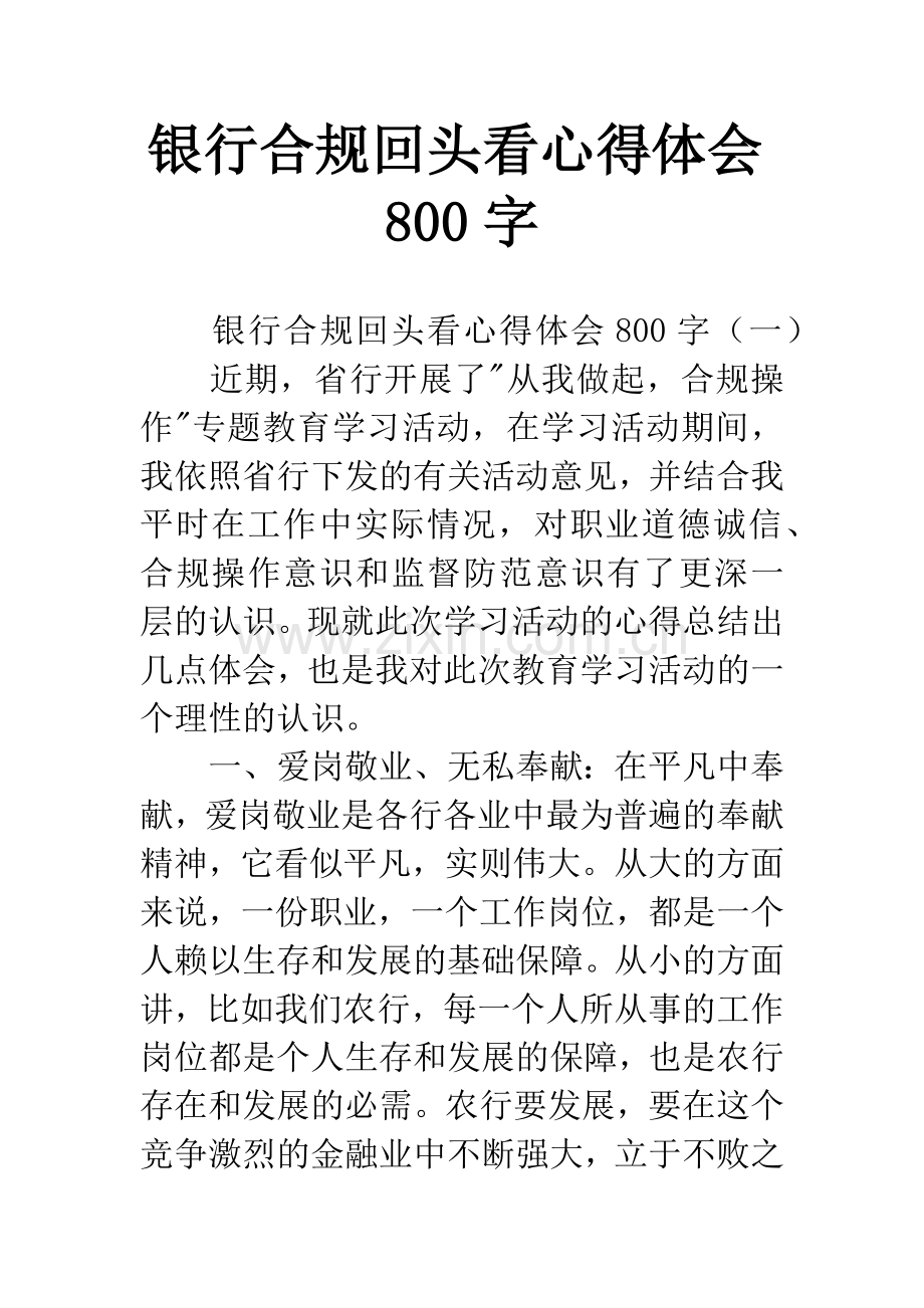 银行合规回头看心得体会800字.docx_第1页