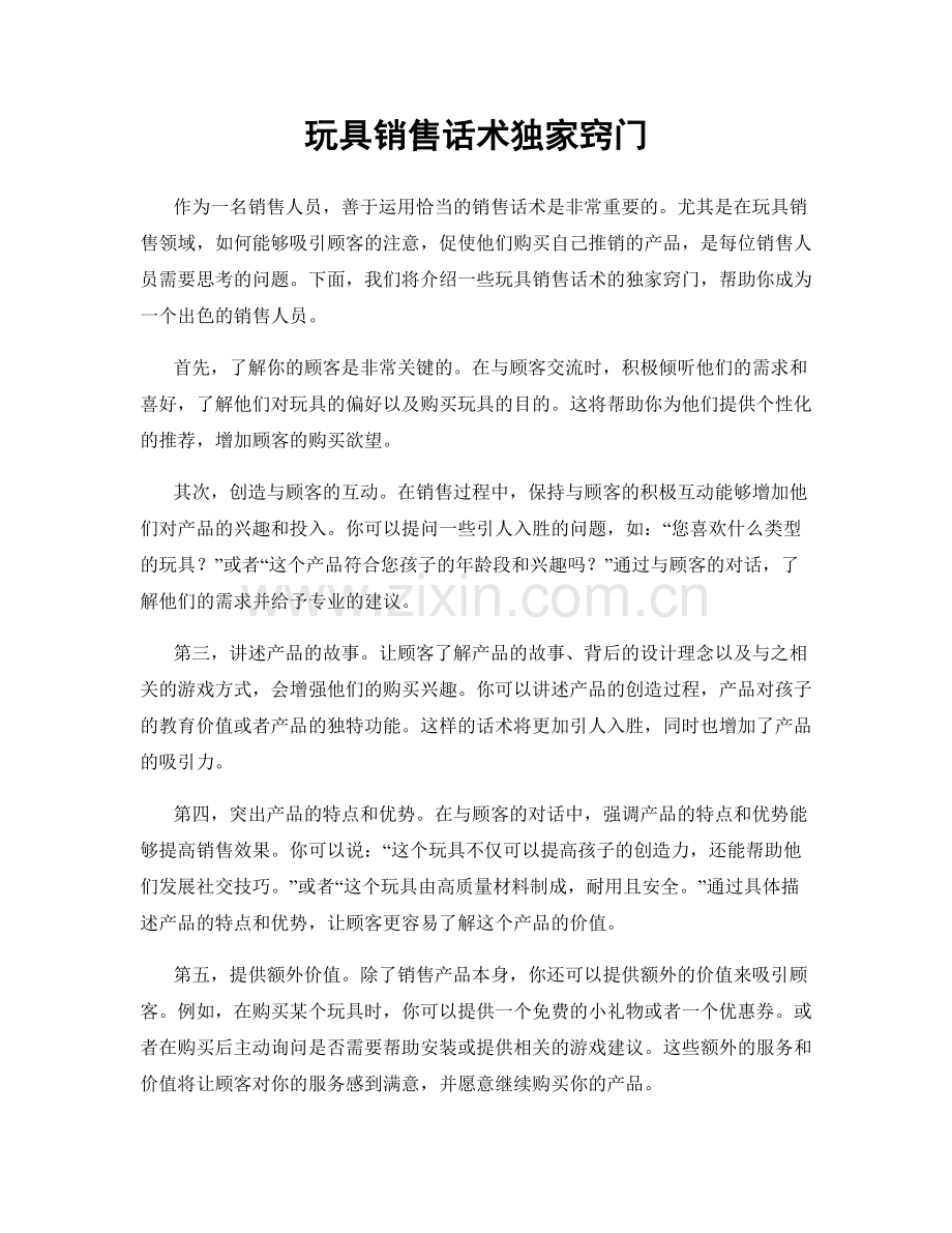 玩具销售话术独家窍门.docx_第1页