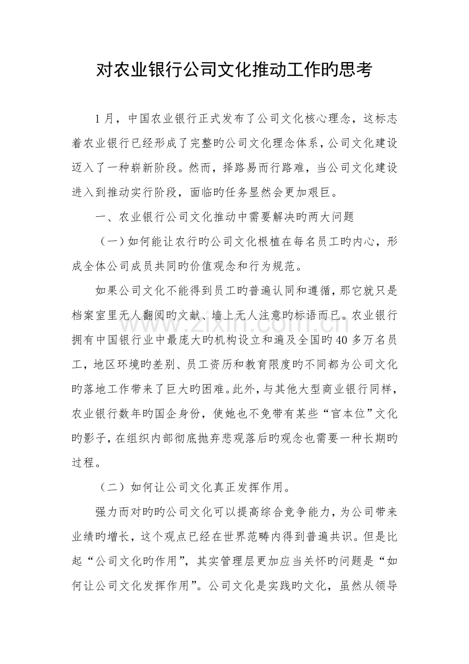 对农业银行企业文化建设的思考.doc_第1页