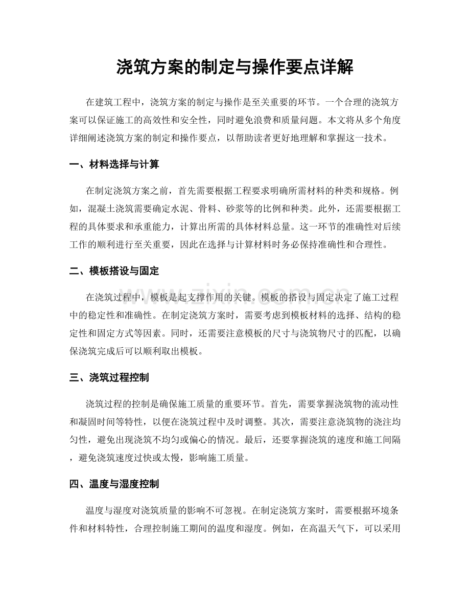 浇筑方案的制定与操作要点详解.docx_第1页