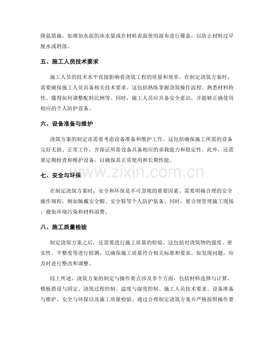 浇筑方案的制定与操作要点详解.docx_第2页